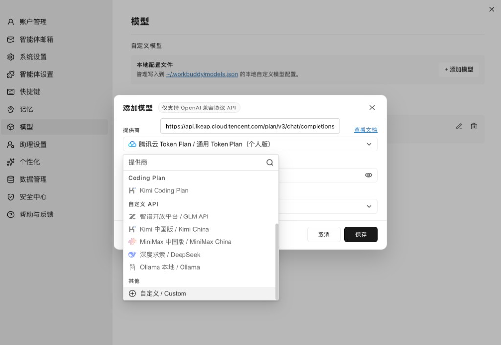 WorkBuddy:设置 → 模型 → 自定义