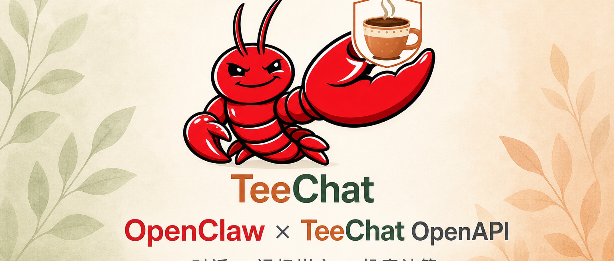 OpenClaw × TeeChat OpenAPI —— 对话 · 记忆嵌入 · 机密计算